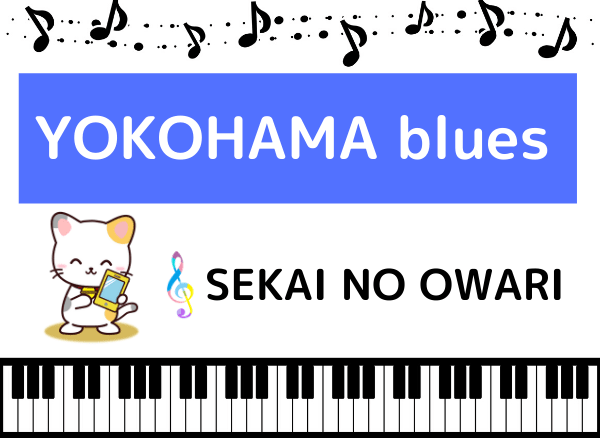 sekai no owariの yokohama blues をmp3で無料ダウンロードする方法 フルで今すぐ聴く みみメロ部