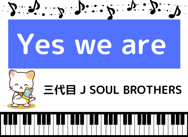 三代目 J SOUL BROTHERSのYes we are