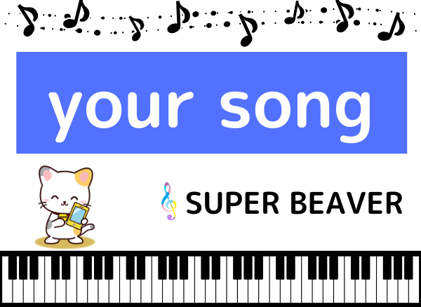 SUPER BEAVERのyour song