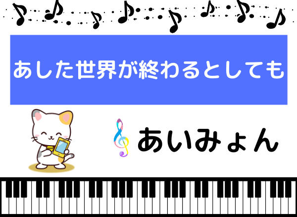 あいみょんのあした世界が終わるとしても