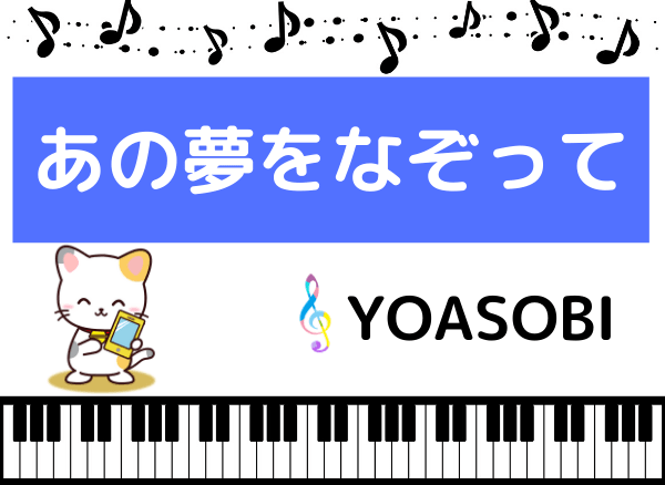 YOASOBIのあの夢をなぞって