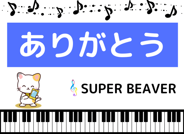 SUPER BEAVERのありがとう