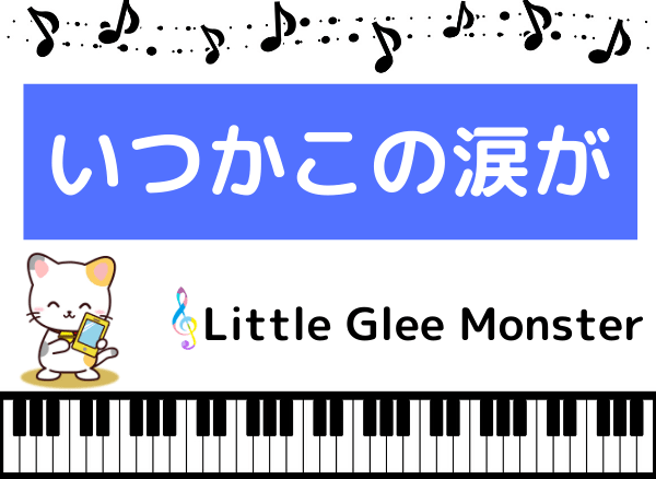 Little Glee Monsterのいつかこの涙が