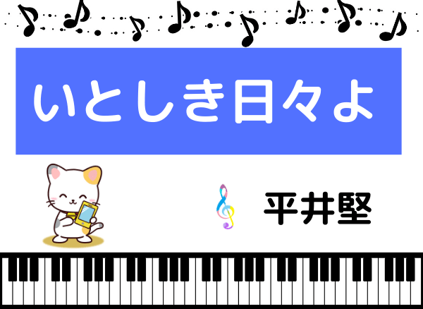 平井堅のいとしき日々よ