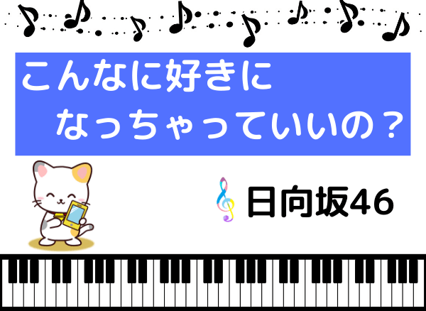 日向坂46のこんなに好きになっちゃっていいの