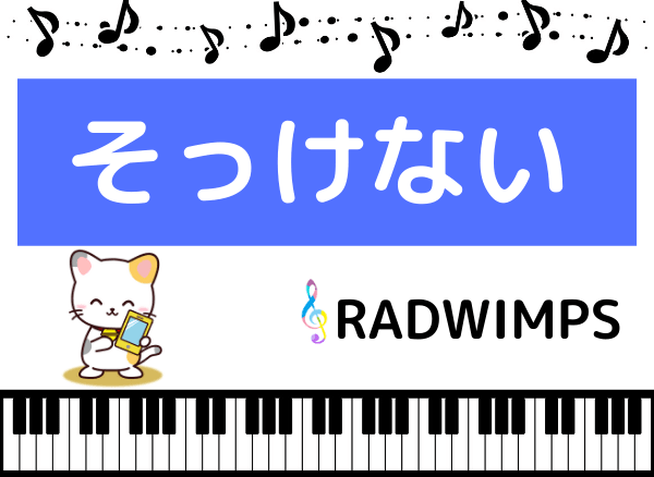 RADWIMPSのそっけない