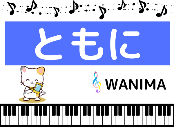 WANIMAのともに