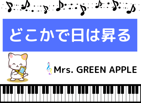 Mrs. GREEN APPLEのどこかで日は昇る