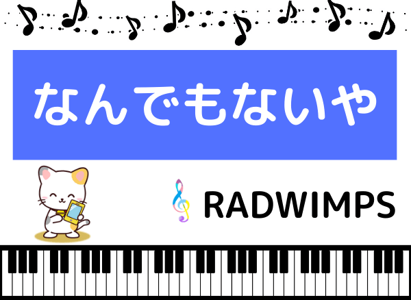 RADWIMPSのなんでもないや