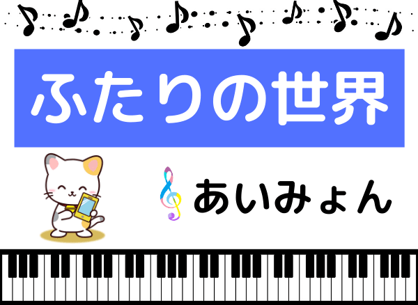 あいみょんのふたりの世界