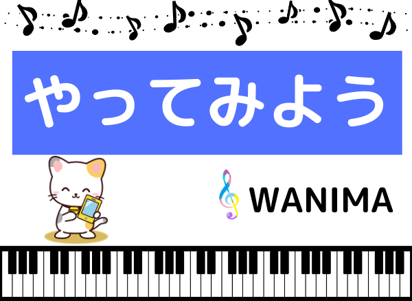 WANIMAの『やってみよう』