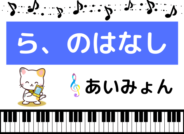 あいみょんの『ら、のはなし』