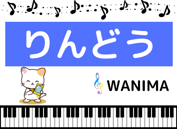 WANIMAのりんどう