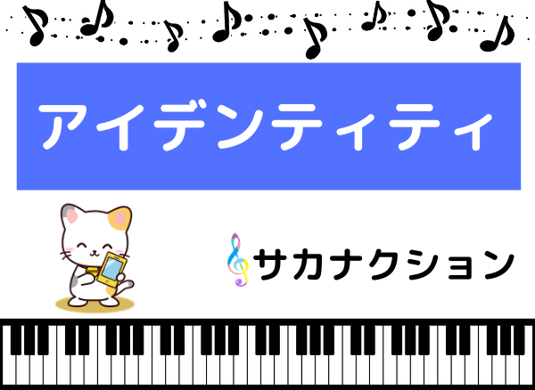 サカナクションのアイデンティティ