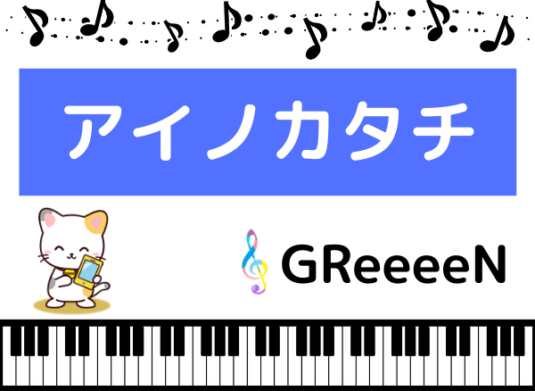 GReeeeNのアイノカタチ