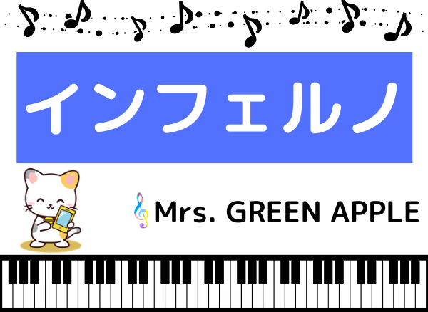 Mrs. GREEN APPLEのインフェルノ