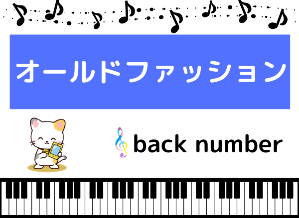 back numberのオールドファッション