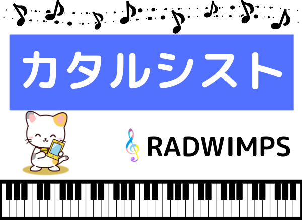 RADWIMPSのカタルシスト