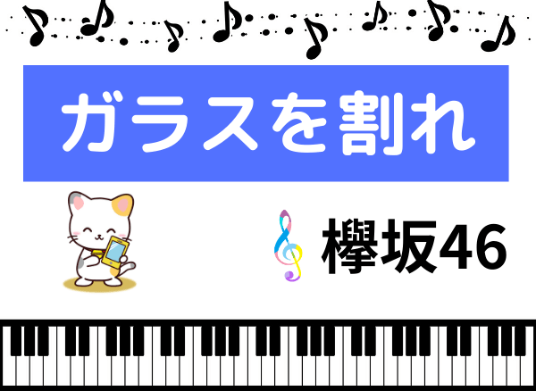 欅坂46のガラスを割れ