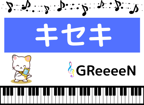 GReeeeNのキセキ