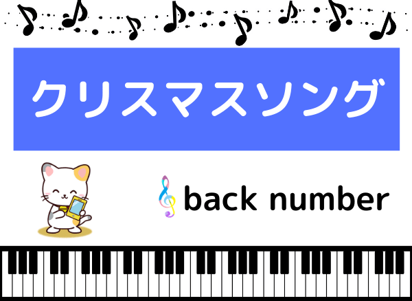 backnumberのクリスマスソング