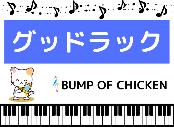 BUMP OF CHICKENのグッドラック