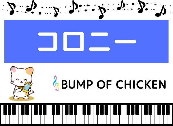 BUMP OF CHICKENのコロニー