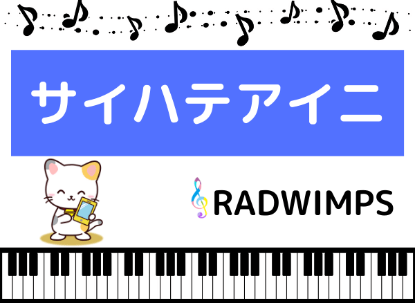 RADWIMPSのサイハテアイニ