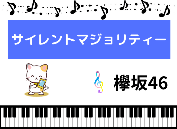 欅坂46のサイレントマジョリティー