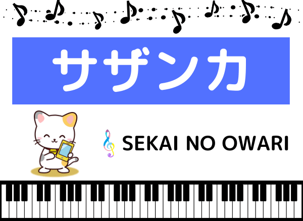 SEKAI NO OWARIのサザンカ