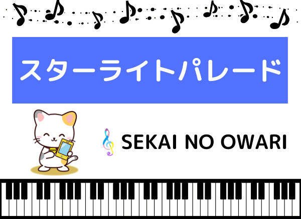 SEKAI NO OWARIのスターライトパレード