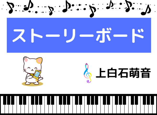 上白石萌音のストーリーボード