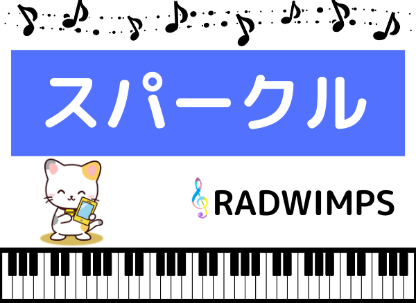 RADWIMPSのスパークル