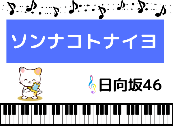 日向坂46のソンナコトナイヨ