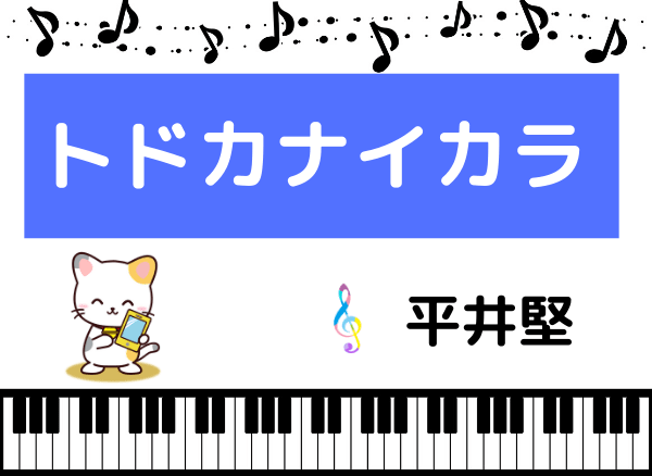 平井堅のトドカナイカラ