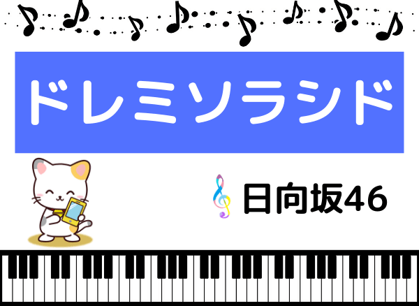 日向坂46のドレミソラシド