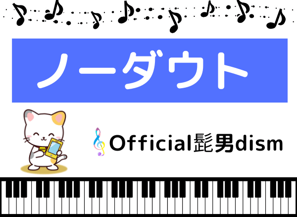 Official髭男dismのノーダウト