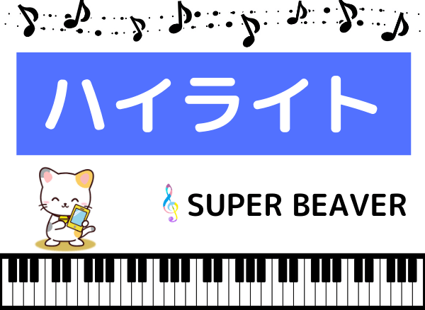 SUPER BEAVERのハイライト