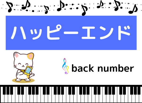 back numberのハッピーエンド