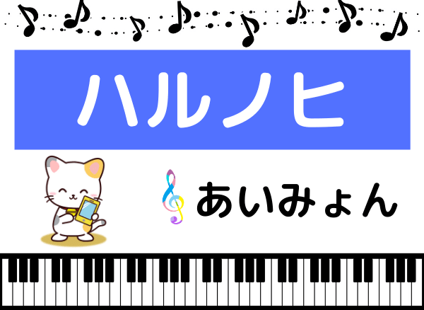 あいみょんのハルノヒ