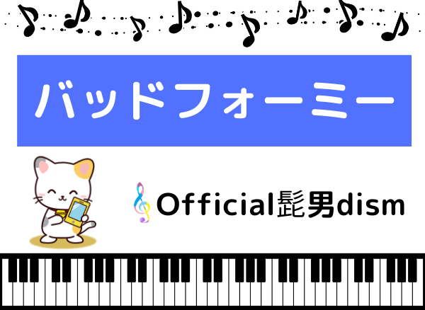 Official髭男dismのバッドフォーミー