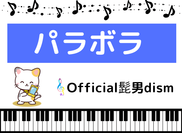 Official髭男dismのパラボラ