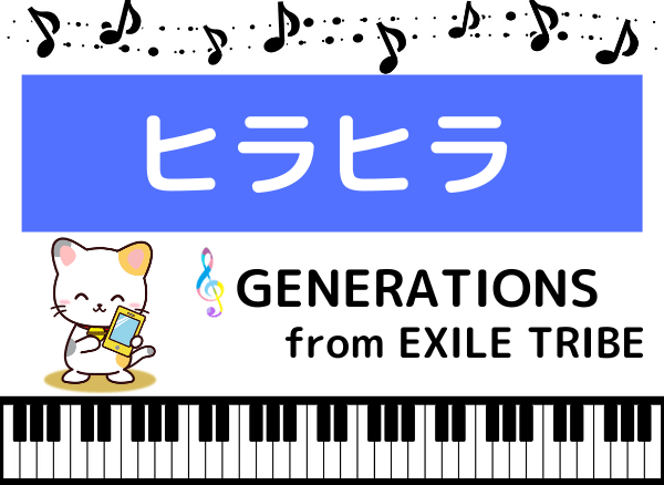 GENERATIONSのヒラヒラ