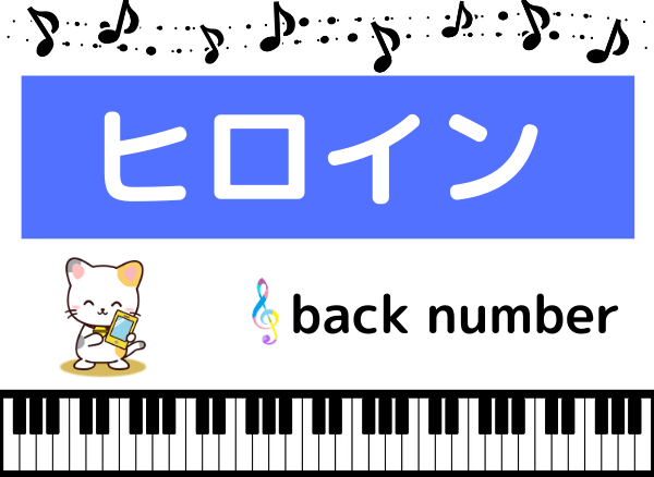 back numberのヒロイン