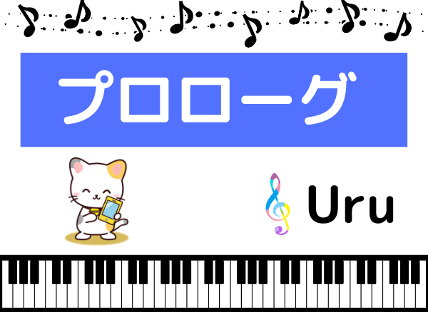 Uruのプロローグ