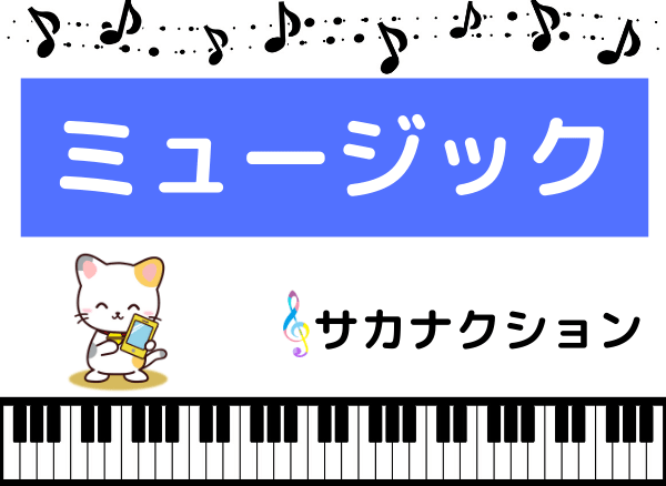 サカナクションのミュージック