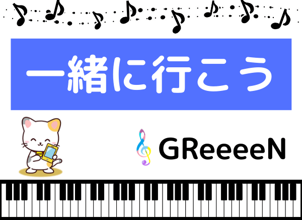 GReeeeNの一緒にいこう