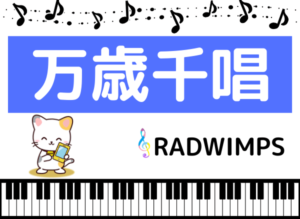 RADWIMPSの万歳千唱