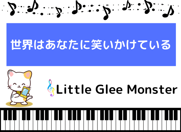 Little Glee Monsterの世界はあなたに笑いかけている