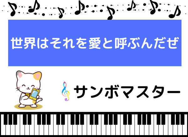 サンボマスターの世界はそれを愛と呼ぶんだぜ